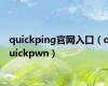 quickping官网入口（quickpwn）
