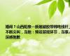 婚闹？山西阳泉一新娘被胶带绑电线杆上不断尖叫，当地：预设游戏环节，当事人深感抱歉