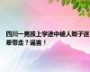 四川一男孩上学途中被人贩子迷晕带走？谣言！