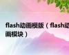 flash动画模版（flash动画模块）