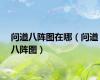 问道八阵图在哪（问道八阵图）