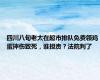 四川八旬老太在超市排队免费领鸡蛋摔伤致死，谁担责？法院判了