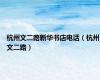 杭州文二路新华书店电话（杭州文二路）