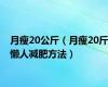 月瘦20公斤（月瘦20斤懒人减肥方法）