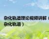 杂化轨道理论视频讲解（杂化轨道）