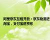 阿里京东互相开放：京东物流进淘宝，支付宝进京东