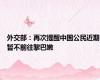 外交部：再次提醒中国公民近期暂不前往黎巴嫩
