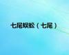 七尾蜈蚣（七尾）