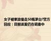 女子被家政偷走50瓶茅台?警方回应：目前该案仍在调查中