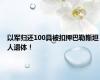 以军归还100具被扣押巴勒斯坦人遗体！