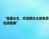 “我是女生，欢迎陌生女孩免费住进我家”