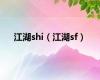 江湖shi（江湖sf）