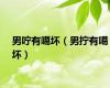 男咛有噶坏（男拧有噶坏）