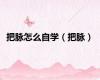 把脉怎么自学（把脉）