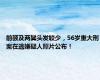前额及两鬓头发较少，56岁重大刑案在逃嫌疑人照片公布！