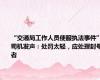 “交通局工作人员便服执法事件”司机发声：处罚太轻，应处理封号者