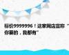标价9999996！这家网店宣称“你要的，我都有”