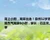 背上小狗，离家出走！泉州12岁男孩负气离家6小时，家长：已正常上学