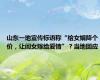 山东一地宣传标语称“给女婿降个价，让闺女嫁给爱情”？当地回应