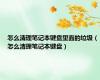 怎么清理笔记本键盘里面的垃圾（怎么清理笔记本键盘）