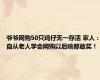 爷爷网购50只鸡仔无一存活 家人：自从老人学会网购以后啥都敢买！