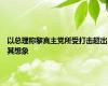 以总理称黎真主党所受打击超出其想象