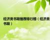 经济类书籍推荐排行榜（经济类书籍）