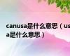 canusa是什么意思（usa是什么意思）