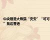 中央赠港大熊猫“安安”“可可”抵达香港
