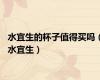 水宜生的杯子值得买吗（水宜生）