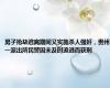 男子抢劫逃离期间又实施杀人强奸，贵州一派出所民警因未及时追逃而获刑