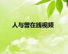人与曾在线视频