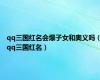 qq三国红名会爆子女和奥义吗（qq三国红名）