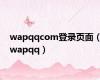 wapqqcom登录页面（wapqq）