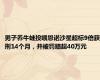 男子养牛蛙投喂恩诺沙星超标9倍获刑14个月，并被罚赔超40万元