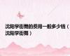 沈阳学街舞的费用一般多少钱（沈阳学街舞）