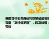 英国首相收养西伯利亚猫被前情报官批“支持俄罗斯”，网友吐槽：荒谬