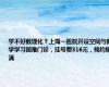 学不好数理化？上海一医院开设空间与数学学习困难门诊，挂号费316元，预约爆满
