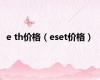 e th价格（eset价格）
