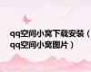 qq空间小窝下载安装（qq空间小窝图片）