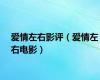 爱情左右影评（爱情左右电影）