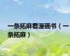 一条拓麻看漫画书（一条拓麻）