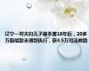 辽宁一对夫妇儿子被杀害16年后，20多万赔偿款未得到执行，获4.5万司法救助