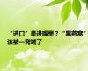 “进口”是进嘴里？“黑燕窝”该被一窝端了