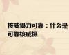 核威慑力可靠：什么是可靠核威慑