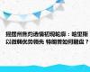 摇摆州焦灼选情初现轮廓：哈里斯以微弱优势领先 特朗普如何翻盘？