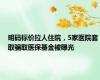 明码标价拉人住院，5家医院套取骗取医保基金被曝光