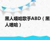 黑人嘻哈歌手ABD（黑人嘻哈）