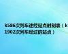 k586次列车途经站点时刻表（k1902次列车经过的站点）