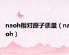 naoh相对原子质量（naoh）
